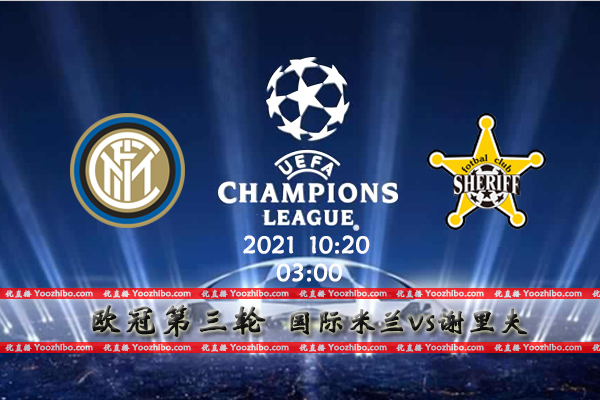 国际米兰vs谢里夫赛事前瞻分析：黑马气势如虹国米毫无良策