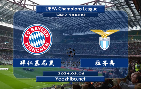 拜仁慕尼黑vs拉齐奥赛事前瞻分析：拜仁主场能力胜率高达80%