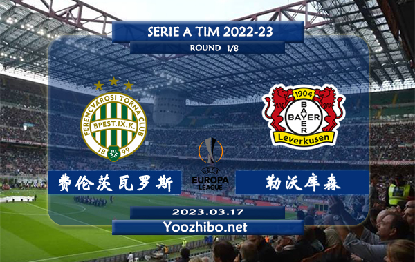 费伦茨瓦罗斯vs勒沃库森赛事前瞻分析：费伦茨瓦罗斯近期低迷6场比赛仅获1胜