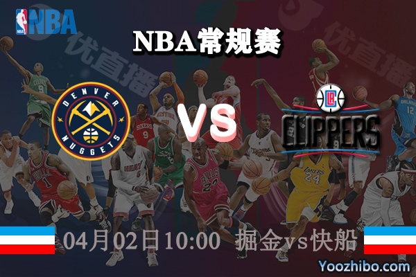 04月02日 NBA常规赛 掘金vs快船直播前瞻分析