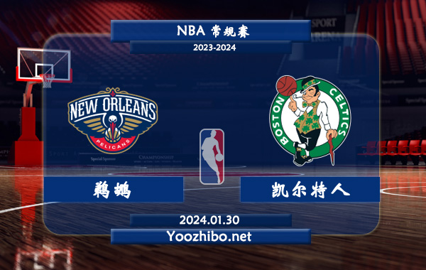 01月30日 NBA常规赛 鹈鹕vs凯尔特人直播前瞻分析