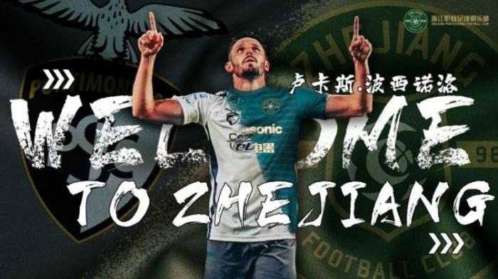 官方：波尔蒂芒人后卫卢卡斯-波西诺洛加盟浙江