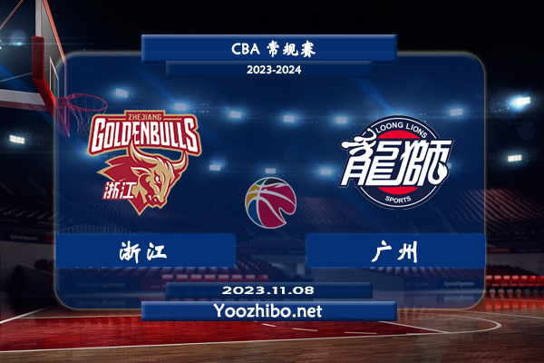 11月08日 CBA常规赛 浙江vs广州直播前瞻分析