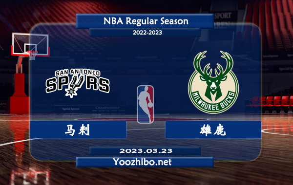 03月23日 NBA常规赛 马刺vs雄鹿直播前瞻分析