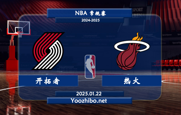 01月22日 NBA常规赛 开拓者vs热火直播前瞻分析
