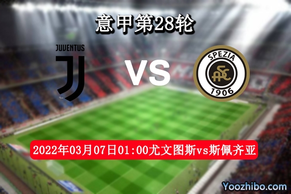尤文图斯vs斯佩齐亚赛事前瞻分析：客队为保级全力以赴遏制不了尤文