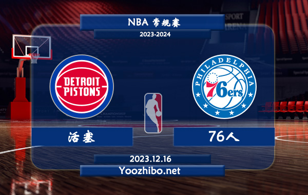 12月16日 NBA常规赛 活塞vs76人直播前瞻分析