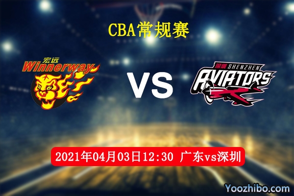 04月03日 CBA常规赛 广东vs深圳直播前瞻分析