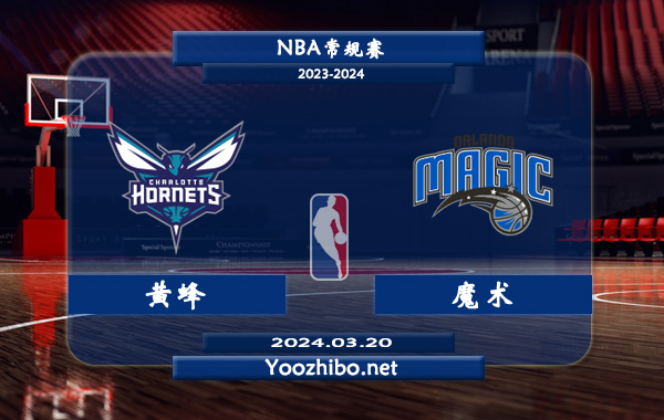 03月20日 NBA常规赛 黄蜂vs魔术直播前瞻分析