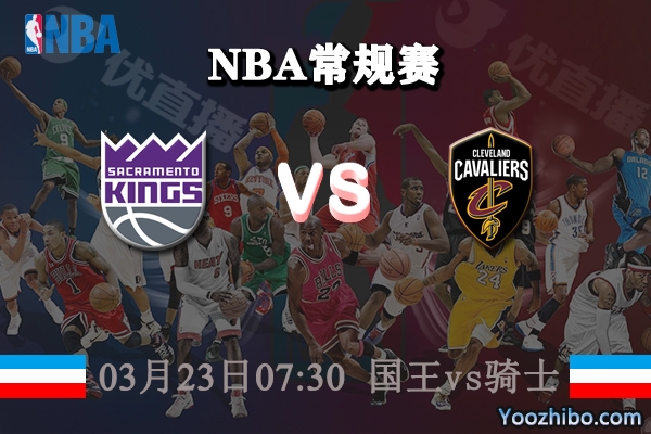 03月23日 NBA常规赛 国王vs骑士直播前瞻分析