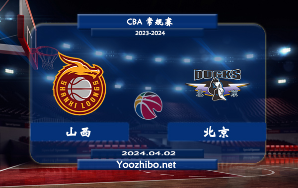 04月02日 CBA常规赛 山西vs北京直播前瞻分析