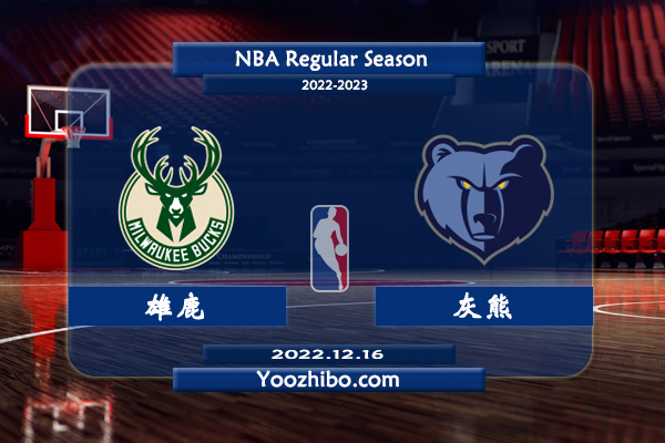 12月16日 NBA常规赛 雄鹿vs灰熊直播前瞻分析