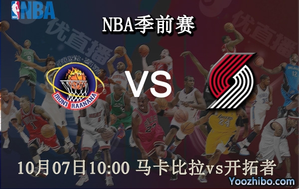 10月07日 NBA季前赛 马卡比拉阿纳纳vs开拓者直播前瞻分析
