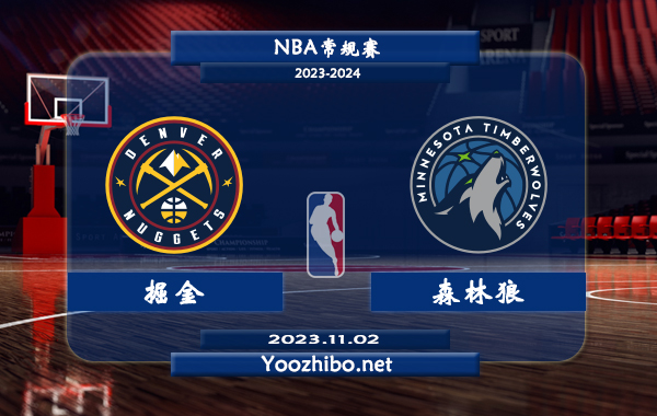 11月02日 NBA常规赛 掘金vs森林狼直播前瞻分析