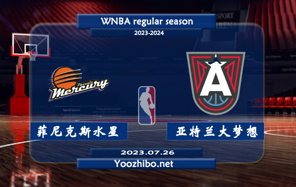 07月26日 WNBA常规赛 菲尼克斯水星vs亚特兰大梦想直播前瞻分析