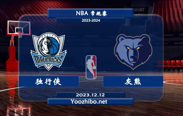 12月12日 NBA常规赛 独行侠vs灰熊直播前瞻分析