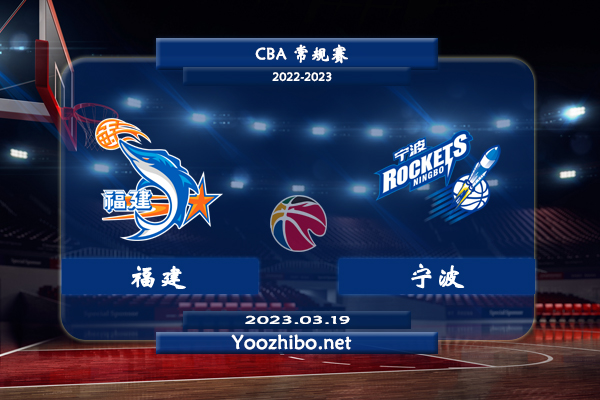 03月19日 CBA常规赛 福建vs宁波直播前瞻分析