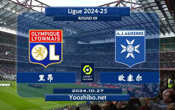 里昂vs欧塞尔赛事前瞻分析：里昂主场打法趋于开放