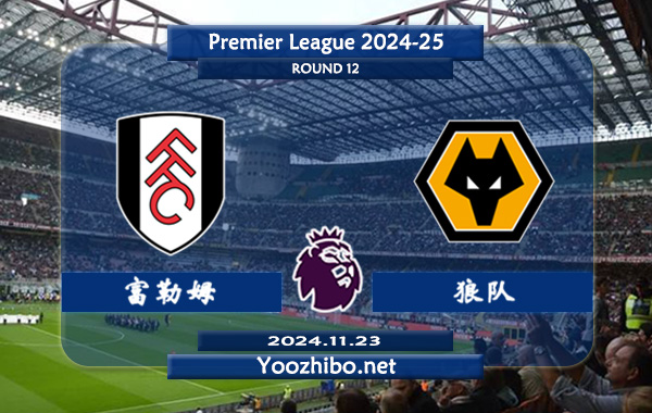 富勒姆vs狼队赛事前瞻分析：富勒姆状态不俗