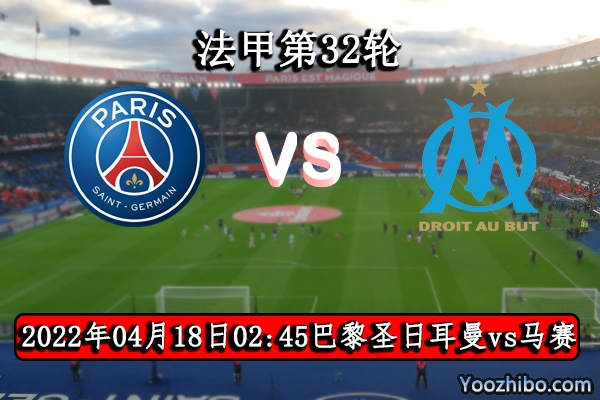 巴黎圣日耳曼vs马赛赛事前瞻分析：巴黎勇往直前延续主场不败神话