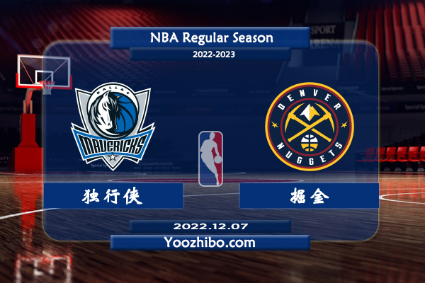 12月07日 NBA常规赛 独行侠vs掘金直播前瞻分析