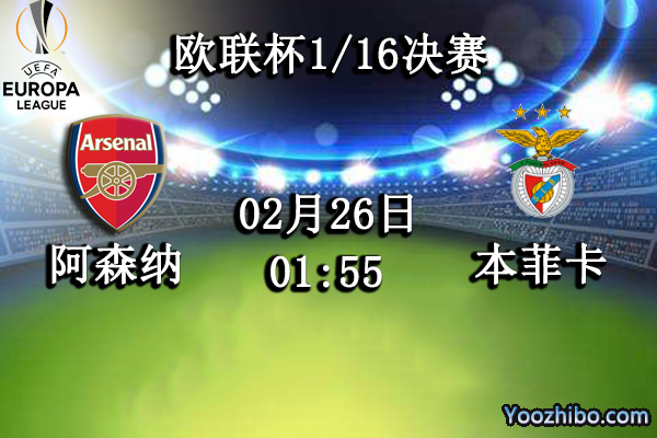 阿森纳vs本菲卡赛事前瞻分析：本菲卡攻防兼备枪手晋级艰巨