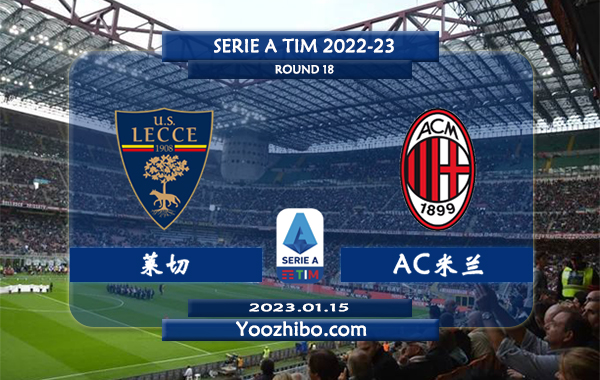 莱切vsAC米兰赛事前瞻分析：AC米兰火热联赛已五轮不败