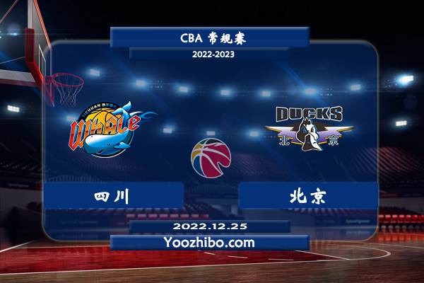 12月25日 CBA常规赛 四川vs北京直播前瞻分析