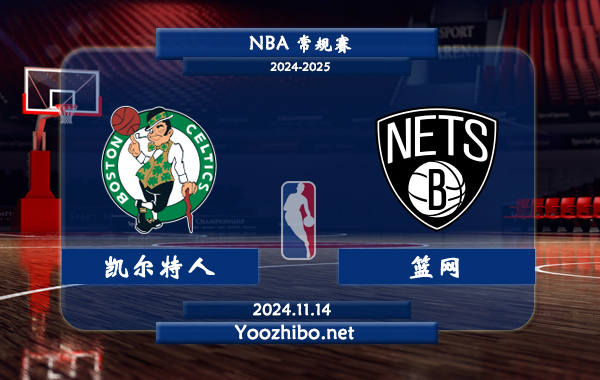 11月14日 NBA常规赛 凯尔特人vs篮网前瞻分析