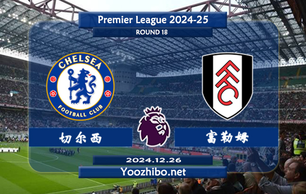切尔西vs富勒姆赛事前瞻分析：切尔西进攻火力十足