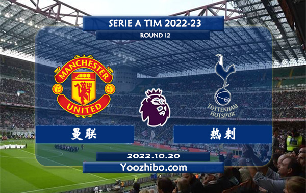 曼联vs热刺赛事前瞻分析：曼联近10次对阵热刺7胜1平2负