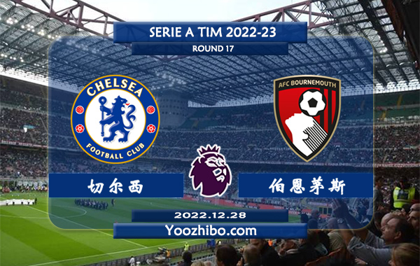 切尔西vs伯恩茅斯赛事前瞻分析：切尔西新援斯特林暂列队内射手榜第一