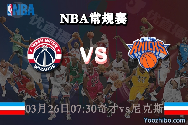 03月26日 NBA常规赛 奇才vs尼克斯直播前瞻分析