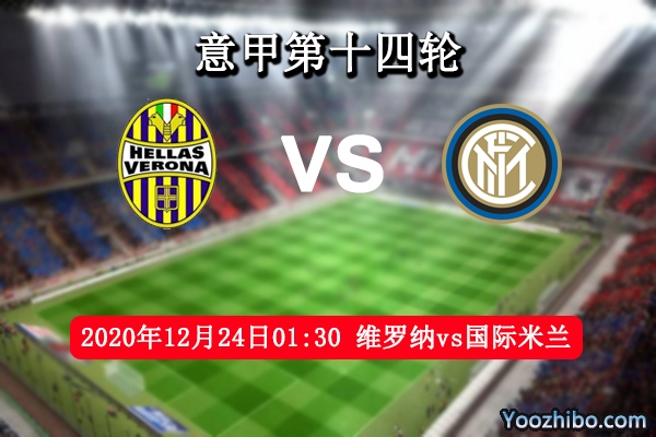 维罗纳vs国际米兰赛事前瞻分析：国米火力十足榜首唾手可得