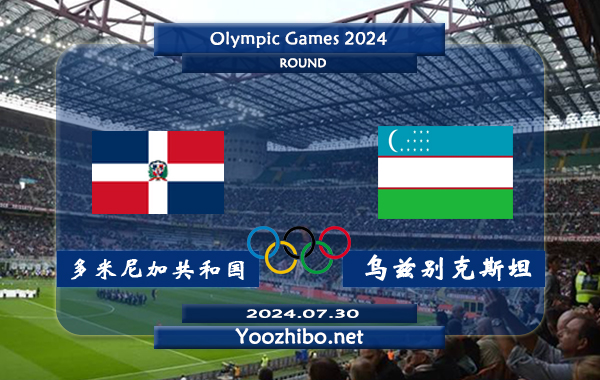 多米尼加共和国男足vs乌兹别克斯坦男足赛事前瞻分析：乌兹别克斯坦U23进攻尚可