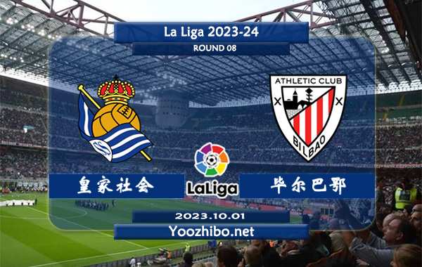 皇家社会vs毕尔巴鄂赛事前瞻分析：皇家社会主场不败率高达90%
