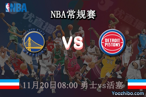 11月20日 NBA常规赛 勇士vs活塞直播前瞻分析