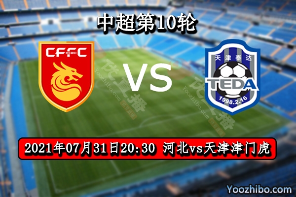 河北vs天津津门虎赛事前瞻分析：河北缺兵少将此役难有良策