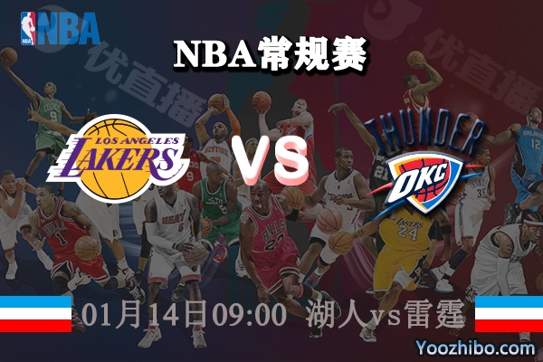 NBA常规赛 湖人vs雷霆直播前瞻分析