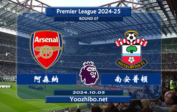 阿森纳vs南安普顿赛事前瞻分析：阿森纳状态出色