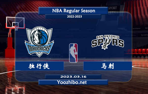 03月16日 NBA常规赛 独行侠vs马刺直播前瞻分析