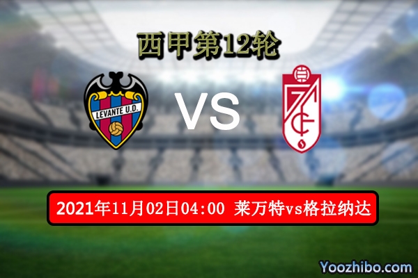 莱万特vs格拉纳达赛事前瞻分析：双方实力旗鼓相当
