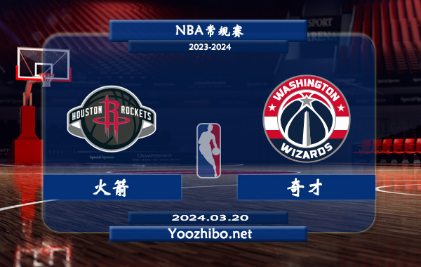 03月20日 NBA常规赛 火箭vs奇才直播前瞻分析