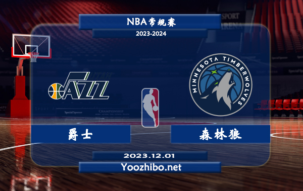 12月01日 NBA常规赛 爵士vs森林狼直播前瞻分析