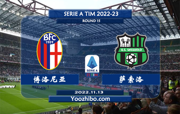 博洛尼亚vs萨索洛赛事前瞻分析：博洛尼亚近期状态回暖