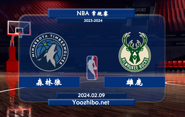 02月09日 NBA常规赛 森林狼vs雄鹿直播前瞻分析