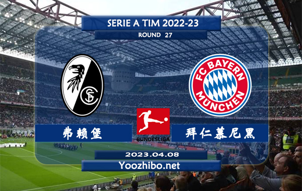 弗赖堡vs拜仁慕尼黑赛事前瞻分析：拜仁近期进攻极为出色