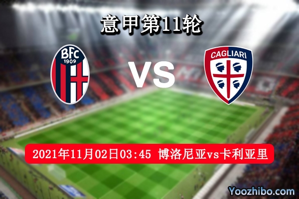 博洛尼亚vs卡利亚里赛事前瞻分析：博洛尼亚依仗主场优势有望取3分