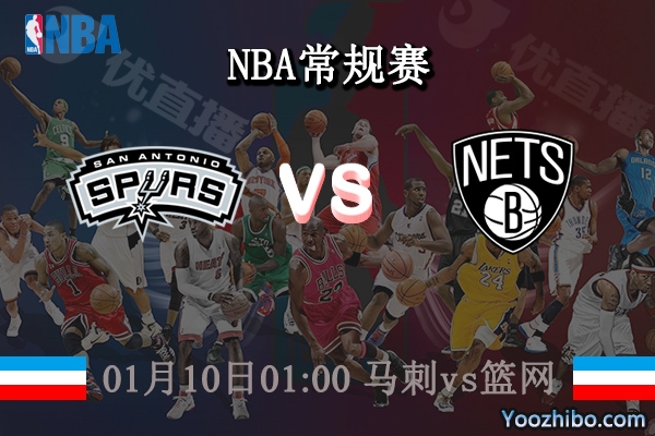01月10日 NBA常规赛 马刺vs篮网直播前瞻分析