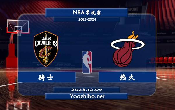 12月09日 NBA常规赛 骑士vs热火直播前瞻分析